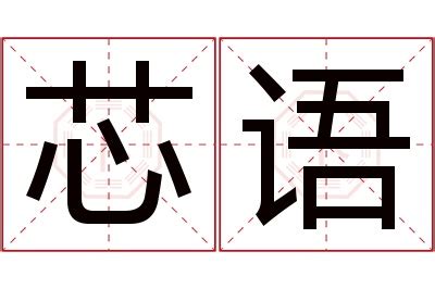 芯名字意思